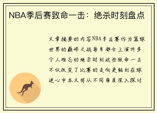 NBA季后赛致命一击：绝杀时刻盘点